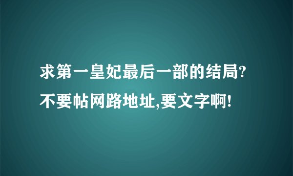 求第一皇妃最后一部的结局?不要帖网路地址,要文字啊!