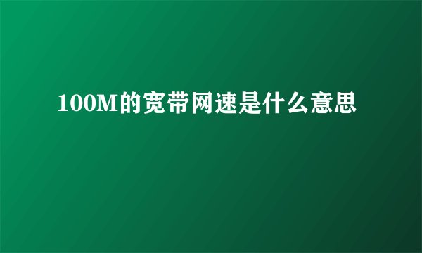 100M的宽带网速是什么意思