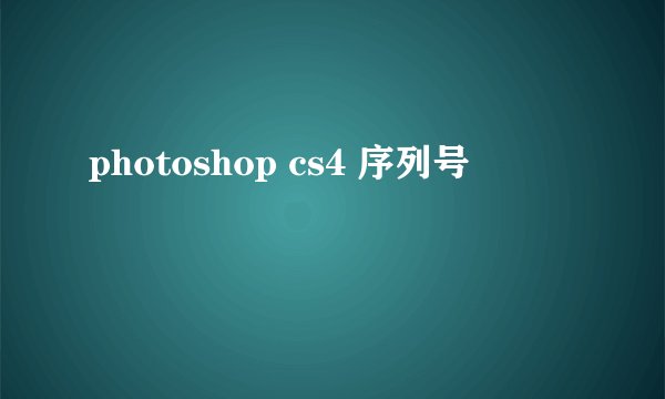 photoshop cs4 序列号