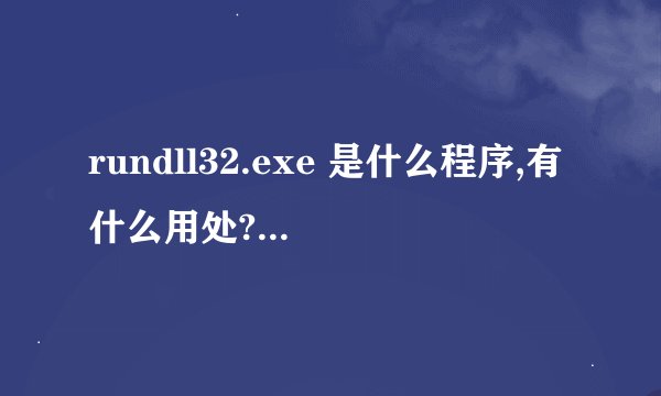 rundll32.exe 是什么程序,有什么用处?能不能禁用?
