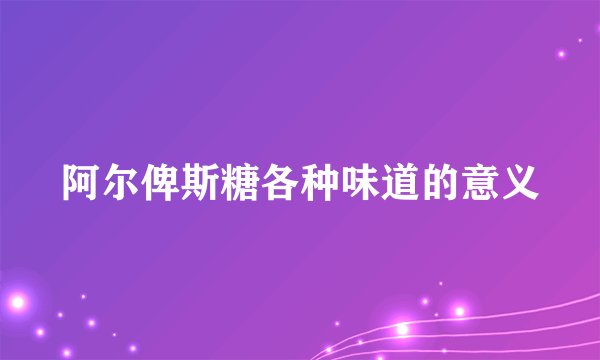 阿尔俾斯糖各种味道的意义