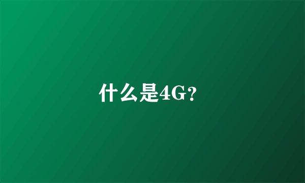 什么是4G？