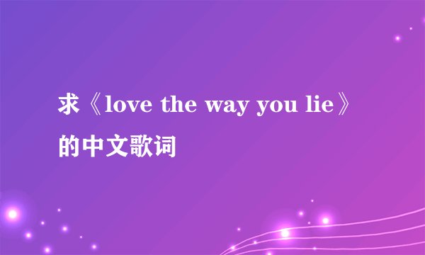 求《love the way you lie》的中文歌词