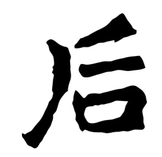 后字几画