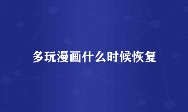 多玩漫画什么时候恢复