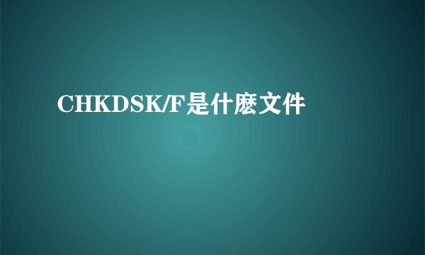 CHKDSK/F是什麽文件