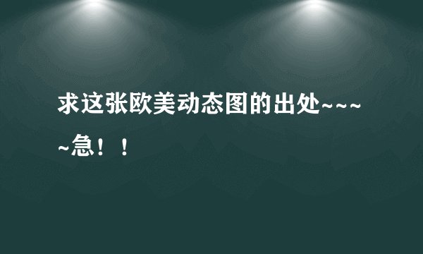 求这张欧美动态图的出处~~~~急！！