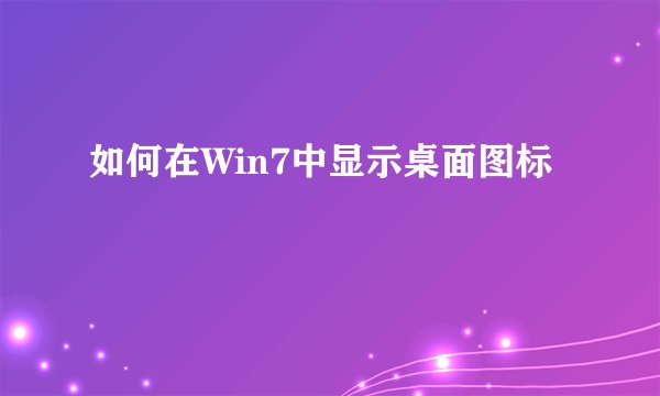 如何在Win7中显示桌面图标