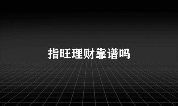 指旺理财靠谱吗