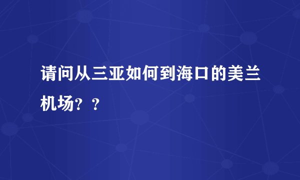 请问从三亚如何到海口的美兰机场？？