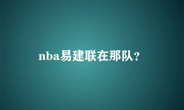 nba易建联在那队？
