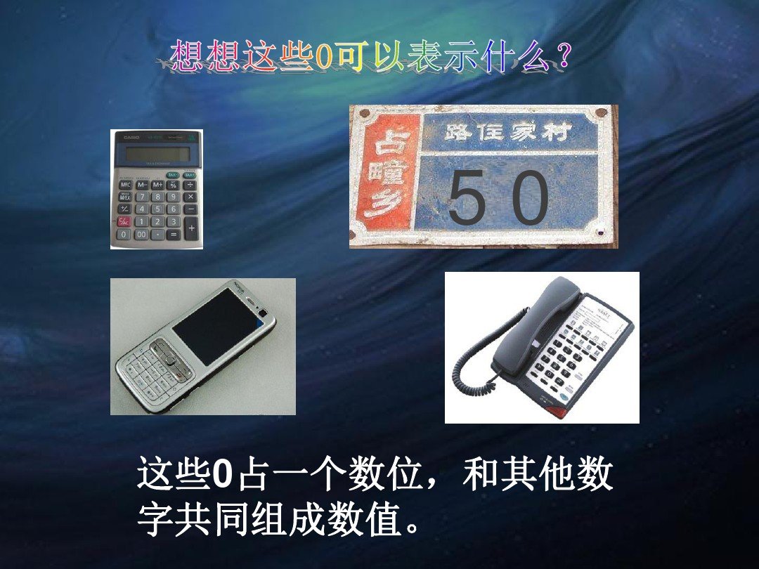 数字0有什么意思？
