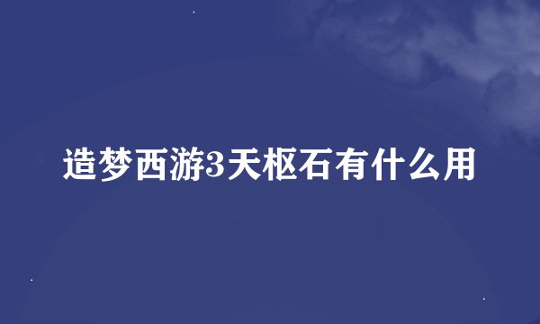 造梦西游3天枢石有什么用