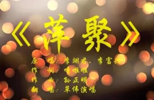 歌曲《萍聚》原唱