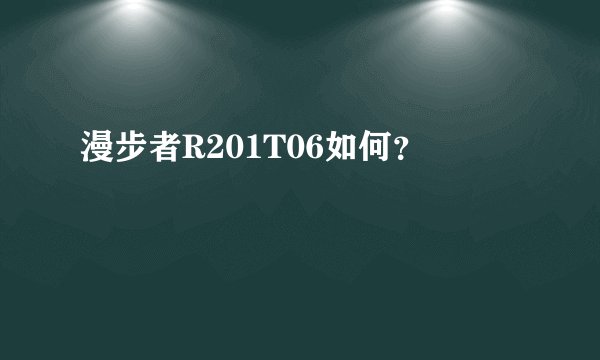 漫步者R201T06如何？