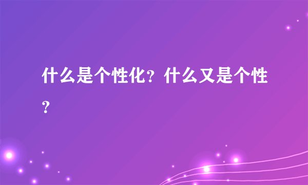 什么是个性化？什么又是个性？