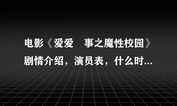 电影《爱爱囧事之魔性校园》剧情介绍，演员表，什么时候上映时间