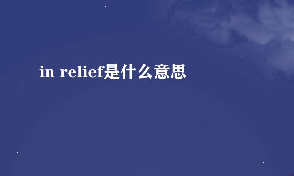 in relief是什么意思