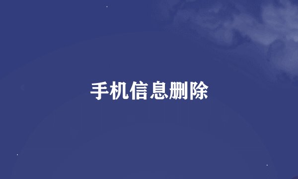 手机信息删除
