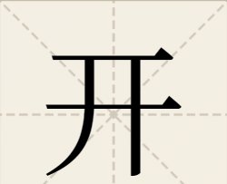 开头的成语接龙大全