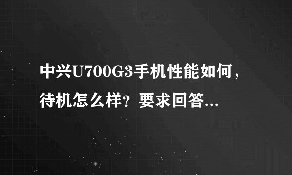 中兴U700G3手机性能如何，待机怎么样？要求回答详细点。谢谢各位了