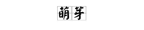 “萌芽”是什么意思？
