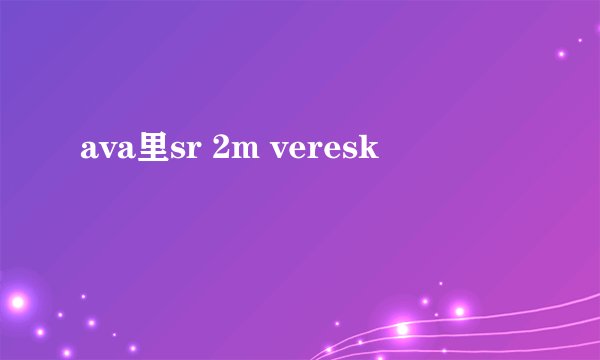 ava里sr 2m veresk