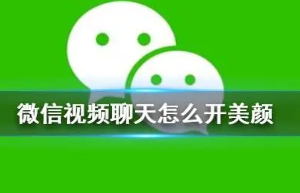 华为手机微信视频美颜怎么开