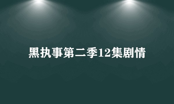 黑执事第二季12集剧情