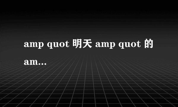 amp quot 明天 amp quot 的 amp quot 明 amp quot 字五笔怎么打啊?