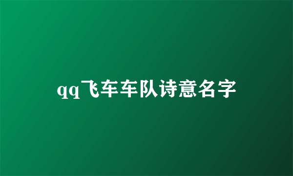 qq飞车车队诗意名字