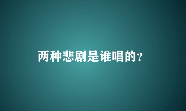 两种悲剧是谁唱的？