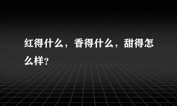 红得什么，香得什么，甜得怎么样？