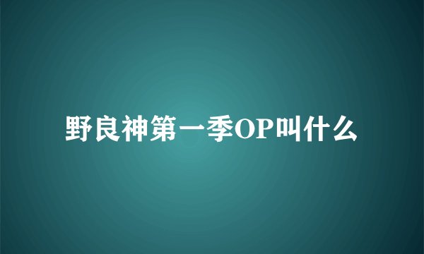 野良神第一季OP叫什么