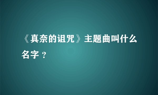 《真奈的诅咒》主题曲叫什么名字 ？