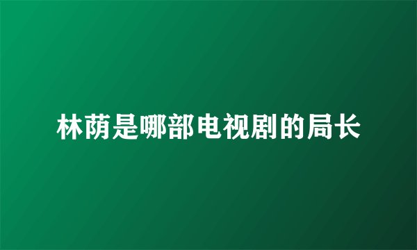 林荫是哪部电视剧的局长