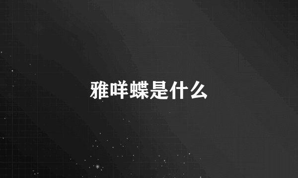 雅咩蝶是什么