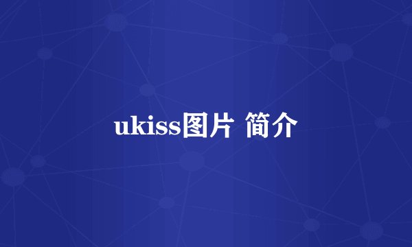 ukiss图片 简介