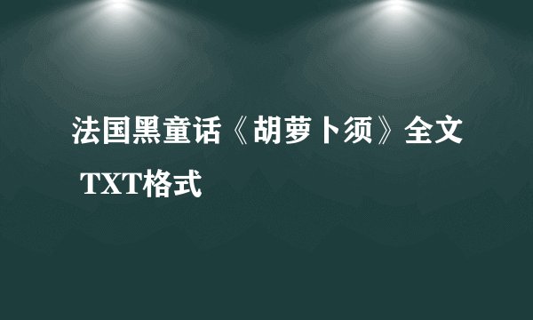 法国黑童话《胡萝卜须》全文 TXT格式