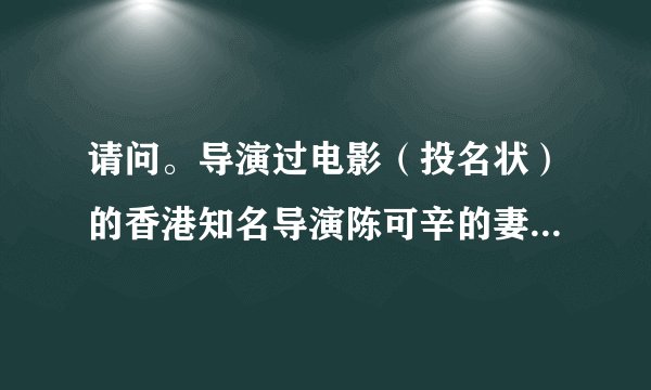 请问。导演过电影（投名状）的香港知名导演陈可辛的妻子，是哪位女演员？？