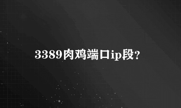 3389肉鸡端口ip段？