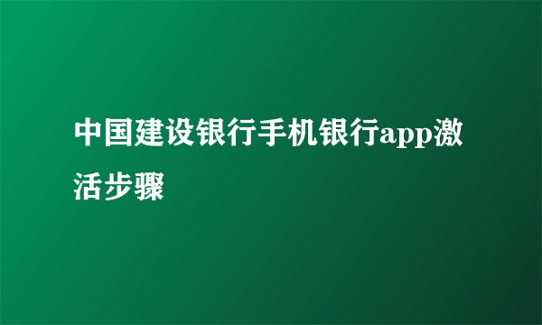 中国建设银行手机银行app激活步骤