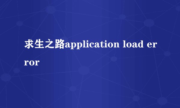 求生之路application load error