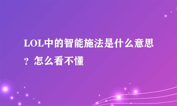 LOL中的智能施法是什么意思？怎么看不懂