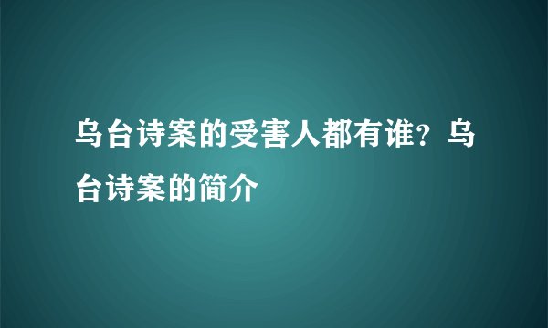 乌台诗案的受害人都有谁？乌台诗案的简介