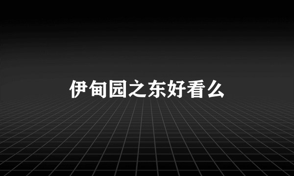 伊甸园之东好看么