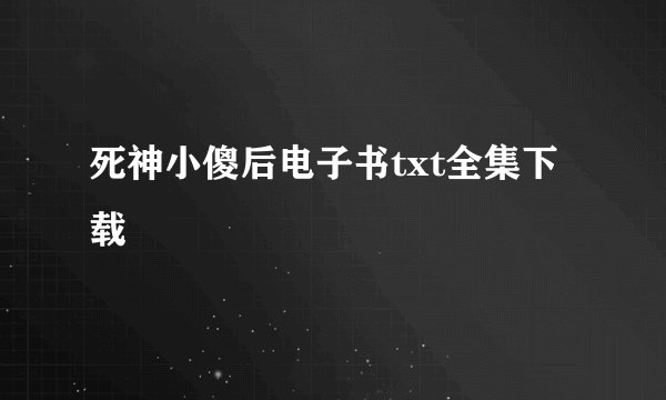 死神小傻后电子书txt全集下载
