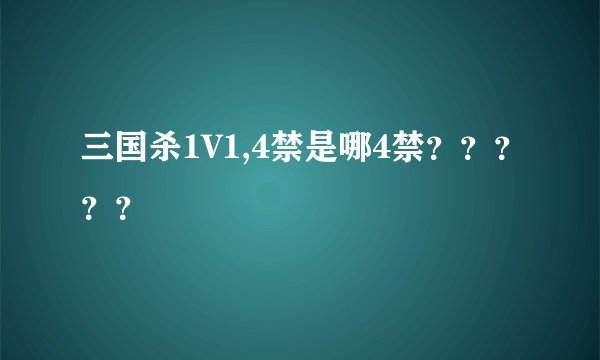 三国杀1V1,4禁是哪4禁？？？？？