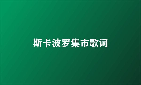 斯卡波罗集市歌词