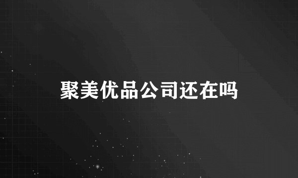 聚美优品公司还在吗